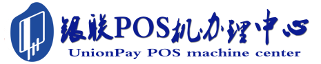 东辽POS机办理服务中心